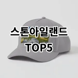 2024 스톤아일랜드 추천 Top5