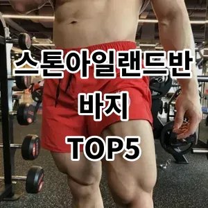 2024 스톤아일랜드반바지 추천 Top5