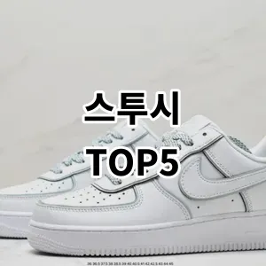 2024 스투시 추천 Top5