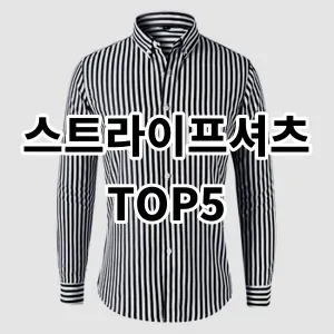 2024 스트라이프셔츠 추천 Top5