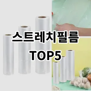 2024 스트레치필름 추천 Top5