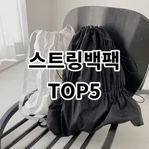 2024 스트링백팩 추천 Top5