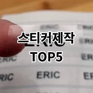 2024 스티커제작 추천 Top5