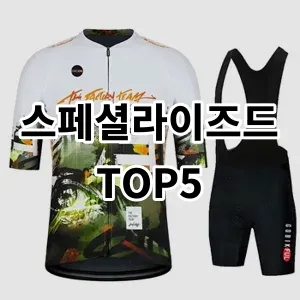 2024 스페셜라이즈드 추천 Top5