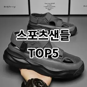 2024 스포츠샌들 추천 Top5