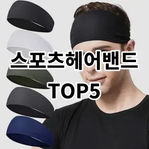 2024 스포츠헤어밴드 추천 Top5