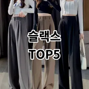 2024 슬랙스 추천 Top5