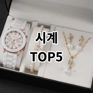 2024 시계 추천 Top5