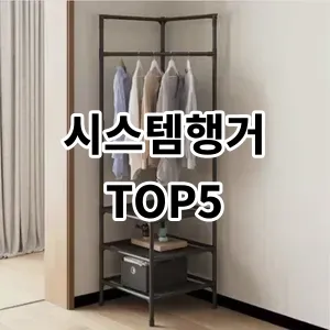 2024 시스템행거 추천 Top5