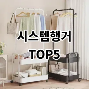 2024 시스템행거 추천 Top5