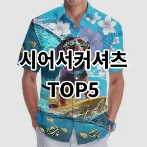 2024 시어서커셔츠 추천 Top5