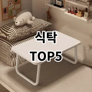 2024 식탁 추천 Top5