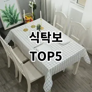 2024 식탁보 추천 Top5