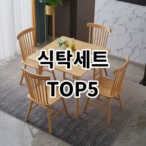 2024 식탁세트 추천 Top5