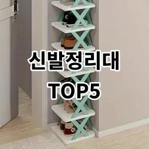 2024 신발정리대 추천 Top5