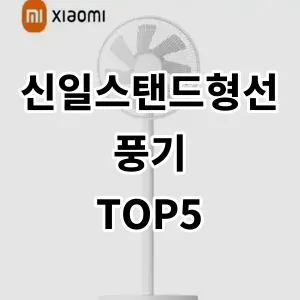 2024 신일스탠드형선풍기 추천 Top5