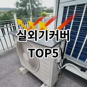 2024 실외기커버 추천 Top5