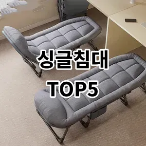 2024 싱글침대 추천 Top5