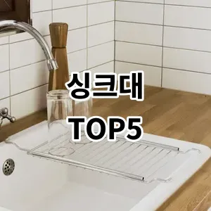 2024 싱크대 추천 Top5