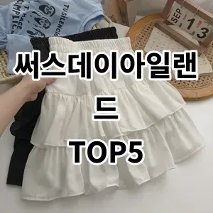 2024 써스데이아일랜드 추천 Top5