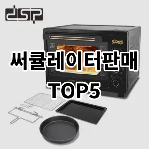 2024 써큘레이터판매 추천 Top5