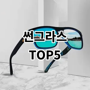 2024 썬그라스 추천 Top5