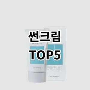 2024 썬크림 추천 Top5