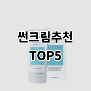 2024 썬크림추천 추천 Top5