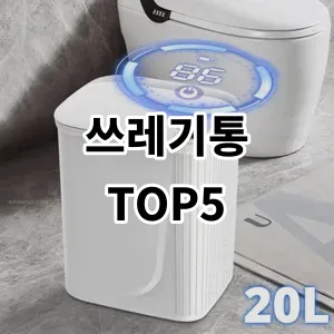 2024 쓰레기통 추천 Top5