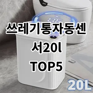 2024 쓰레기통자동센서20l 추천 Top5