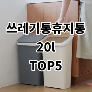 2024 쓰레기통휴지통20l 추천 Top5