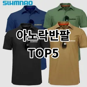 2024 아노락반팔 추천 Top5