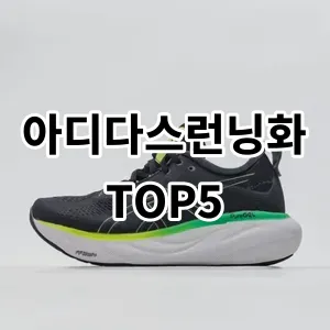 2024 아디다스런닝화 추천 Top5