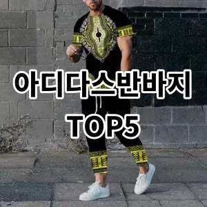 2024 아디다스반바지 추천 Top5