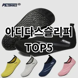 2024 아디다스슬리퍼 추천 Top5