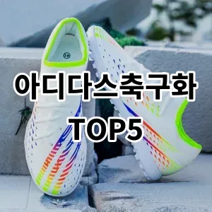 2024 아디다스축구화 추천 Top5