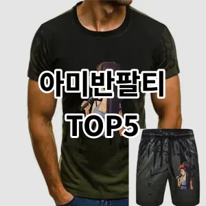 2024 아미반팔티 추천 Top5