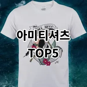 2024 아미티셔츠 추천 Top5