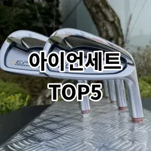 2024 아이언세트 추천 Top5