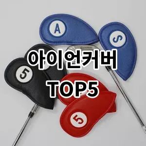 2024 아이언커버 추천 Top5