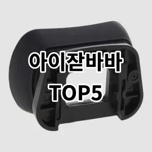 2024 아이잗바바 추천 Top5