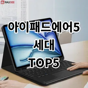 2024 아이패드에어5세대 추천 Top5