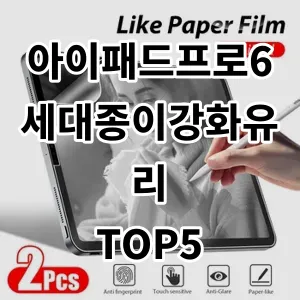 2024 아이패드프로6세대종이강화유리 추천 Top5