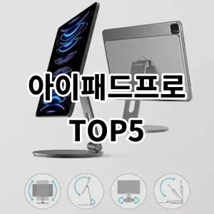 2024 아이패드프로 추천 Top5