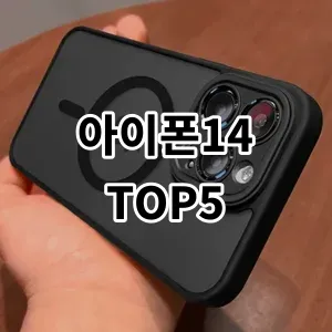 2024 아이폰14 추천 Top5