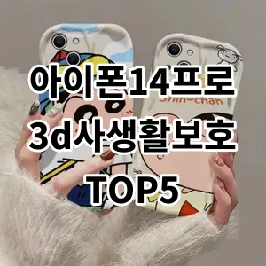 2024 아이폰14프로3d사생활보호 추천 Top5