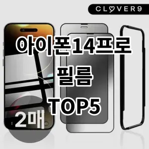 2024 아이폰14프로필름 추천 Top5