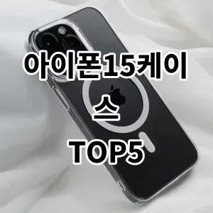 2024 아이폰15케이스 추천 Top5