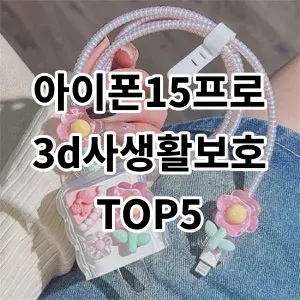 2024 아이폰15프로3d사생활보호 추천 Top5