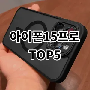 2024 아이폰15프로 추천 Top5